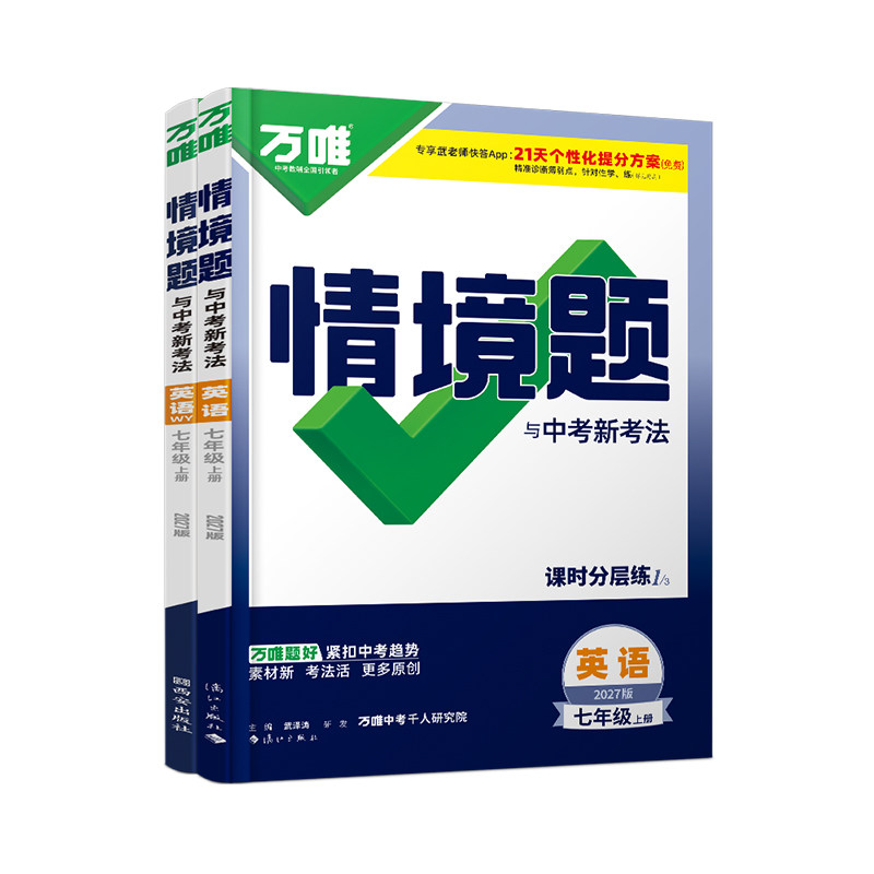 万唯情境题七年级上册英语