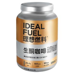 理想燃料防弹咖啡固体饮料mct生酮咖啡早餐代餐生酮食品桶装900g