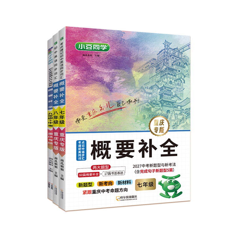 概要补全紧贴重庆中考2026新题型考试大纲】七年级八年级九年级中考真题概要补全英语听力直通车阅读理解180篇满分作文专项训练书