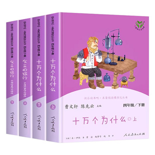 人教版快乐读书吧四年级下册必读课外阅读书正版十万个为什么米伊林上下册灰尘的旅行人民教育出版社曹文轩编4下小学生推荐书籍