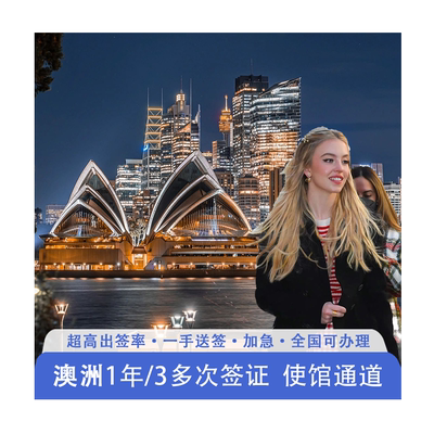 澳大利亚签证一年多次