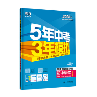 【五四学制】2026秋季53五年中考三年模拟数学英语鲁教版语文人教初中六七八九年级上下册物理生物地理山东专版复习资料练习册