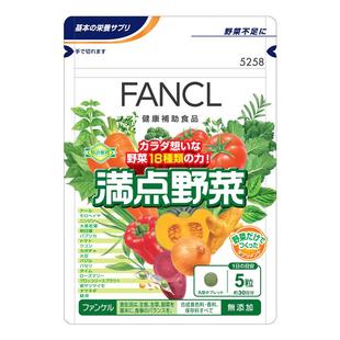 FANCL高效满点野菜蔬菜咀嚼片膳食纤维补充剂150粒日本产男女通用