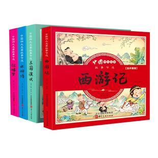 儿童版四大名著连环画全套小学生一年级阅读课外书必读二年级必读课外书童话故事书西游记儿童绘本三国演义漫画小人书幼儿园绘本