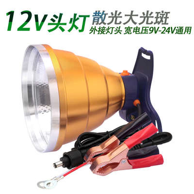 12V头灯LED强光散光大光圈泛光外接直流外置外接灯头多光源灯头