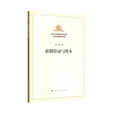 雇佣劳动与资本（纪念马克思诞辰200周年马克思恩格斯著作特辑）马克思主义基本原理概论党政读物 马克思恩格斯 政治哲学