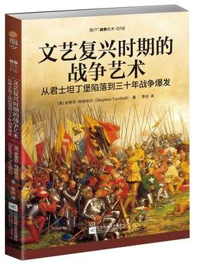 【指文官方正版】《文艺复兴时期的战争艺术：从君士坦丁堡陷落到三十年战争爆发》西班牙再征服运动;格拉纳达战役;围攻罗德岛