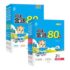认准正版】全品阅读金题80篇
