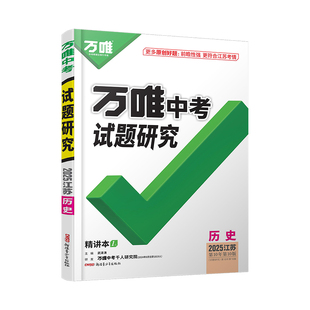 2025江苏历史万唯中考试题研究初三总复习资料全套七八九年级初三历史真题模拟题训练历年中考试卷辅导资料万维教育旗舰店