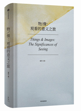 物像观看的意义之旅易丹