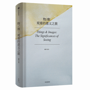 包邮 物像 观看的意义之旅 易丹著  庖丁解牛式的作品分析 艺术家与学者间的神交对谈 中信出版社图书 正版