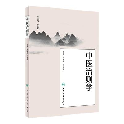 正版 中医治则学 周超凡 于智敏主编 人民卫生出版社9787117263399
