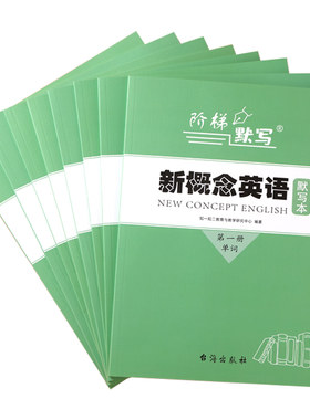 新概念英语同步教材默写本