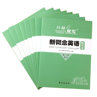 新概念英语1-2-3-4单词默写本英汉互译短语句子本加厚练习本第一二三四册小学生初中同步作业本一课一练16K
