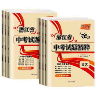 浙江专用 天利38套2026新中考浙江省中考试题精粹语文数学英语科学社会法治全套初三九下中考总复习冲刺卷历年真题汇编2025牛皮卷