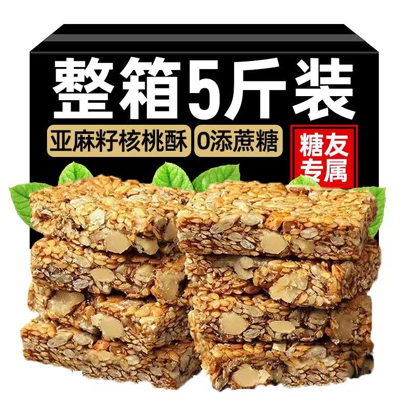 【无任何添加剂】亚麻籽核桃酥