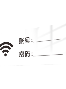 WiFi无线网标识牌亚克力定制墙贴