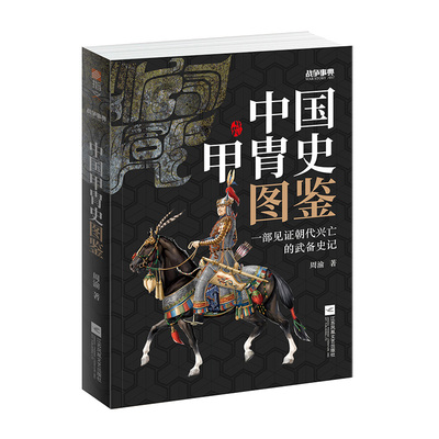 【指文官方正版】《战争事典057：中国甲胄史图鉴》指文盔甲冷兵器古战装备立体式展现几千年历史的经典甲胄长安十二时辰指文图书
