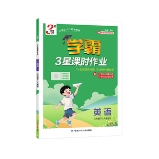 2026春小学学霸3星课时作业三年级下册英语人教版3起点RJ三下3年级下学期三星经纶学典新教材同步练习册辅导资料书