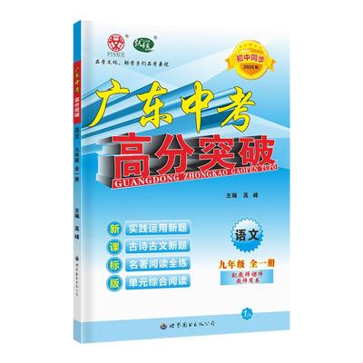25秋广东中考高分突破9年语文