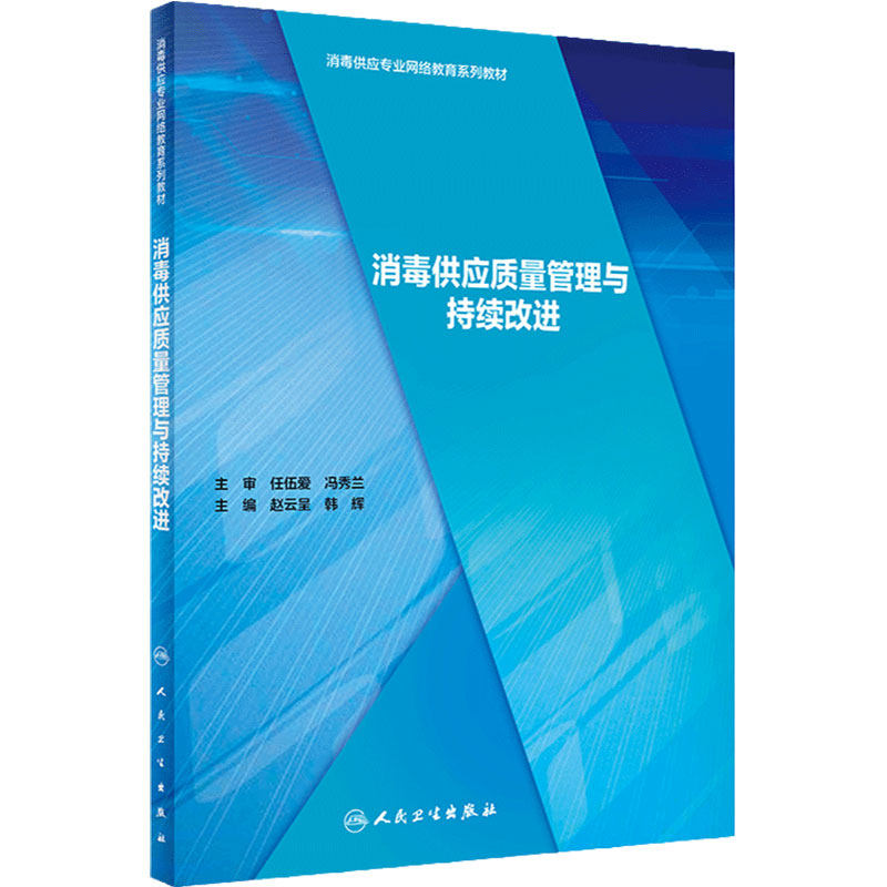 消毒供应质量管理与持续改进消毒供应专业网路教育系列教材赵云呈韩辉主编人民卫生出版社9787117295376