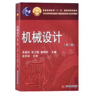 机械原理教程 杨家军 程远雄+机械设计 第三版 吴昌林+机械设计与机械原理考研指南上下册 华中科技大学806机械设计基础考研教材
