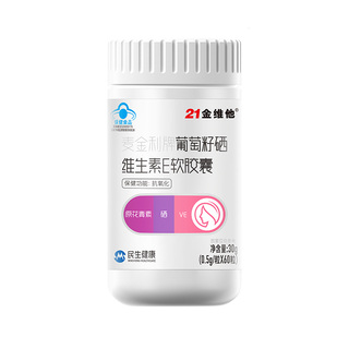 【新品抗氧化 】21金维他葡萄籽硒维生素E软胶囊VE60粒【专享】