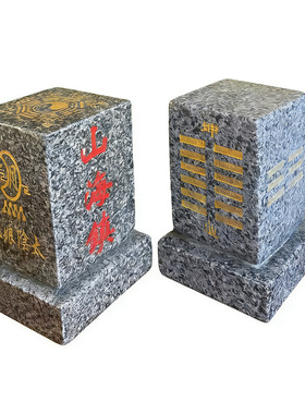 泰山石敢当山海镇后土之位