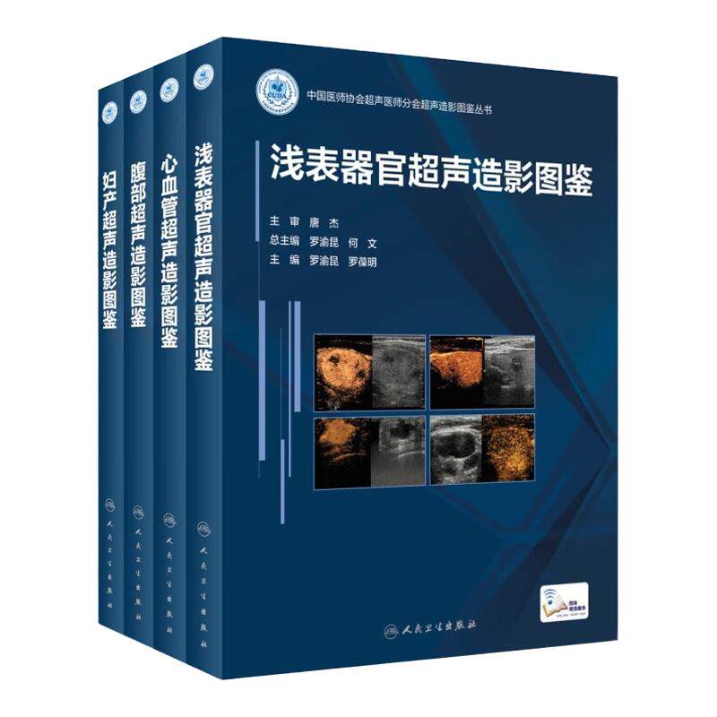 超声造影图鉴丛书套装影像医学