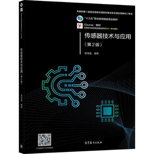 传感器技术与应用（第2版） 贾海瀛 高等教育出版社