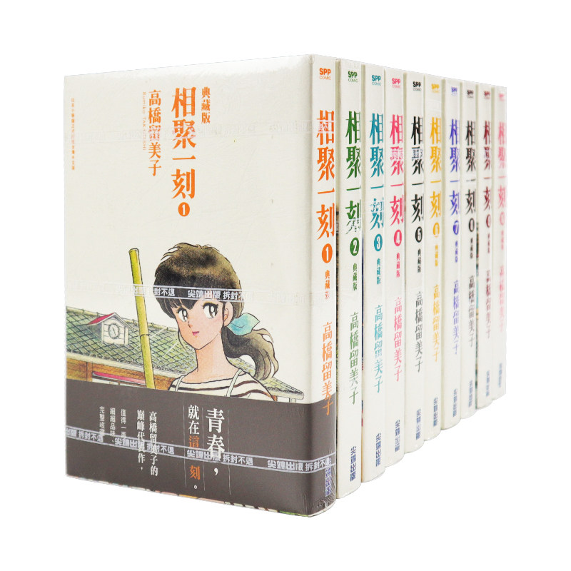 现货漫画《相聚一刻 典藏版1-10完》高桥留美子 平装典藏版 中文台版繁体漫画书 尖端出版 犬夜叉乱马福星小子作者