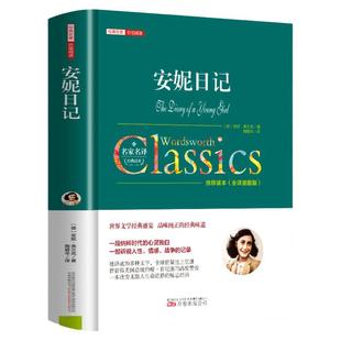 安妮的日记全集 推荐儿童读物书籍 儿童文学课外阅读故事书 青少年初中生畅销经典名著