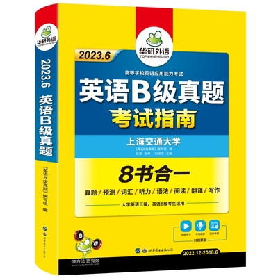 华研外语英语B级真题备考2024.06