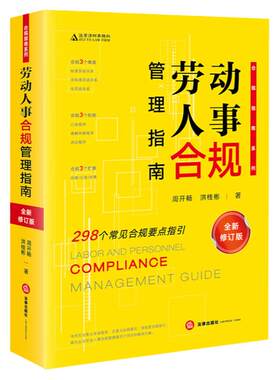 劳动人事合规管理指南新修订版