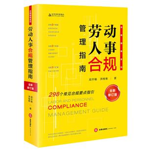 中法图正版 劳动人事合规管理指南 新修订版 劳动人事企业合规管理司法实务案例分析劳动关系工伤保险劳动合同劳动仲裁诉讼程序