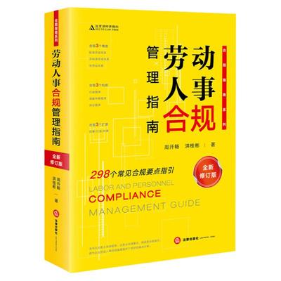 劳动人事合规管理指南新修订版