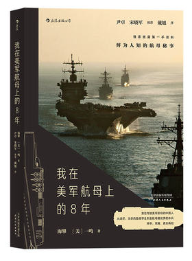 后浪正版现货 我在美军航母上的8年 海攀 一鸣著 真实记录鲜为人知的秘事 军队文字纪实文学军事战争长篇当代小说书籍