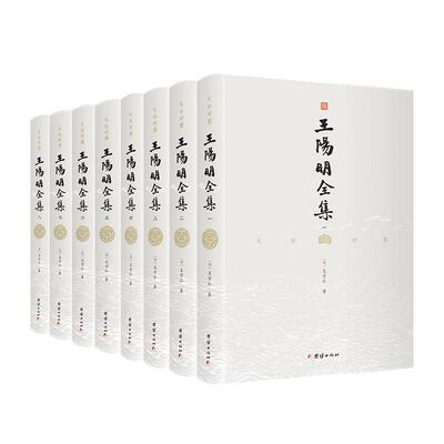 良心网文白对照王阳明全集全八册