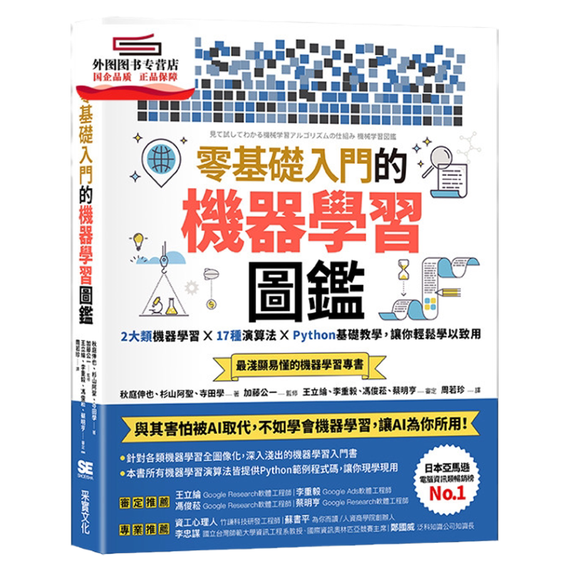 预售【外图台版】零基础入门的机器学习图鉴:2大类机器学习 17种算法 Python基础教学 / 秋庭伸也、杉山阿圣、寺田学 采实文化