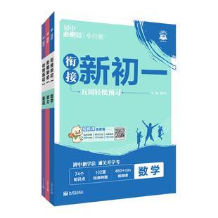 2026小升初衔接新初一预习视频课数学语文英语物理化学小四门新初二初三暑假七八九上初中必刷题一本预备新初一预习教材同步练习册