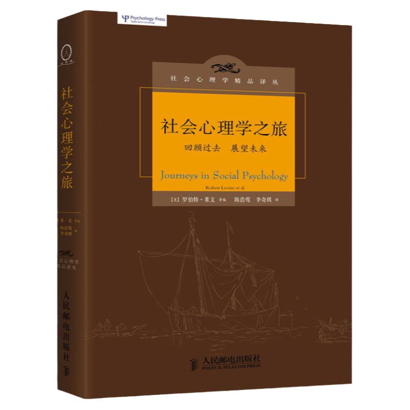 社会心理学之旅 跨学科生涯反思连接心理学与社会学所面临的挑战 心理学书籍心理百科可搭普通心理学XQX云图推荐