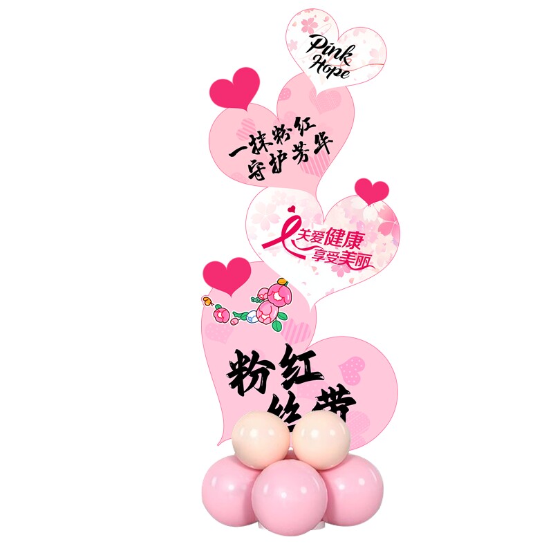 十月粉红丝带乳腺癌防治气球布置