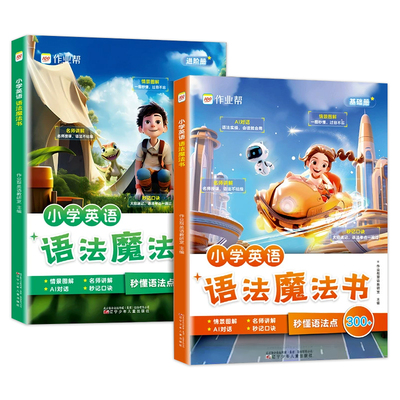 作业帮小学英语语法魔法书