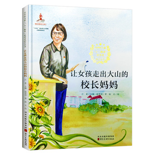 让女孩走出大山的校长妈妈 七一勋章获得者张桂梅信仰榜样的力量爱国主义教育绘本 A4精装硬壳绘本幼儿园儿童绘本3到6岁故事书小学