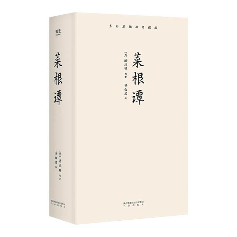 正版 菜根谭 齐白石插画日课版 洪应明人生哲思录智慧书 处世三大奇书 古典伦理学 国学经典 中信