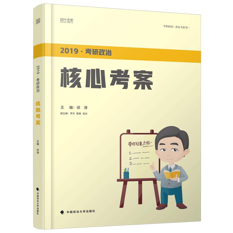 官方现货】2025徐涛核心考案考研政治小黄书101思想政治理论教材核心教案优题库2024黄皮书肖秀荣1000题肖四肖八腿姐冲刺背诵手册