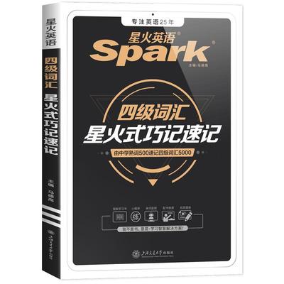 星火英语四级词汇乱序2024年考试