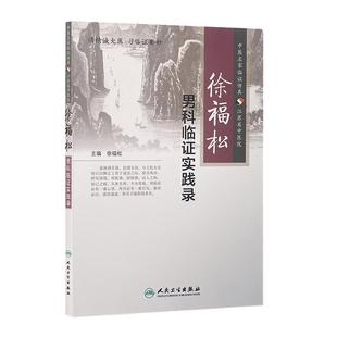 徐福松男科临证实践录 临床经验老中医壮阳药中药调理养生入门基础理论强身肾虚阳萎早泄人民卫生出版社医学类书籍大全补肾强身茶
