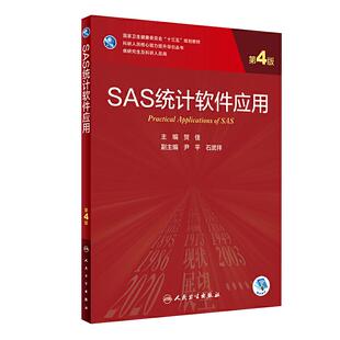 正版 SAS统计软件应用 第4四版 贺佳 科研人员核心能力提升导引丛书 研究生临床医学专业教材 人民卫生出版社9787117310598
