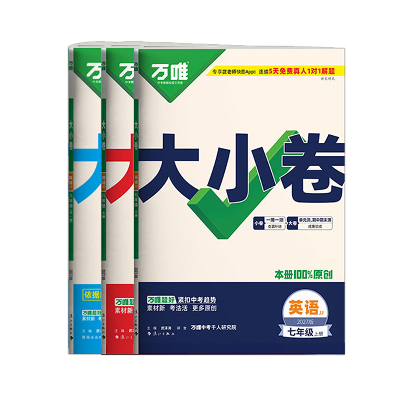 冀教版万唯中考大小卷英语